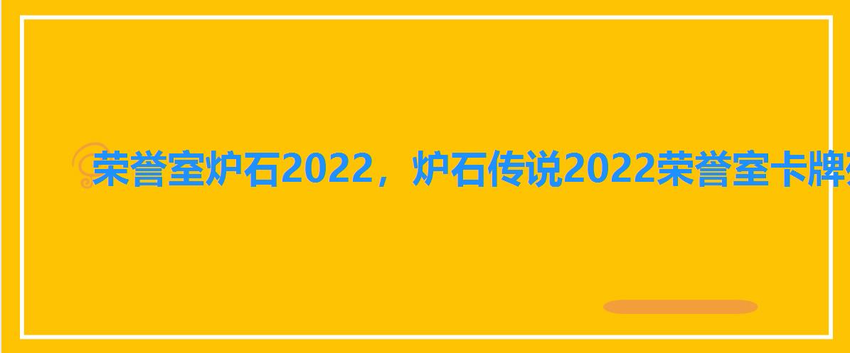 荣誉室炉石2022，炉石传说2022荣誉室卡牌列表