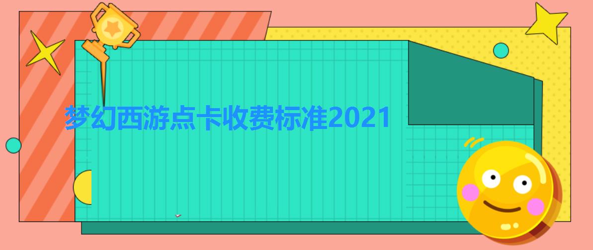 梦幻西游点卡收费标准2021（2022梦幻西游点卡收费标准介绍）