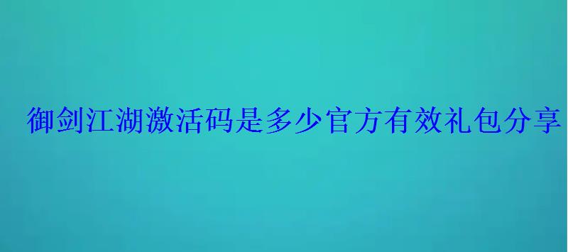 御剑江湖激活码是多少官方有效礼包分享