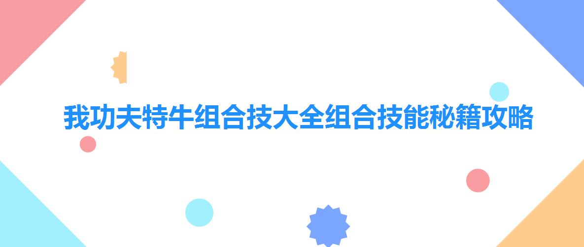 我功夫特牛组合技大全组合技能秘籍攻略