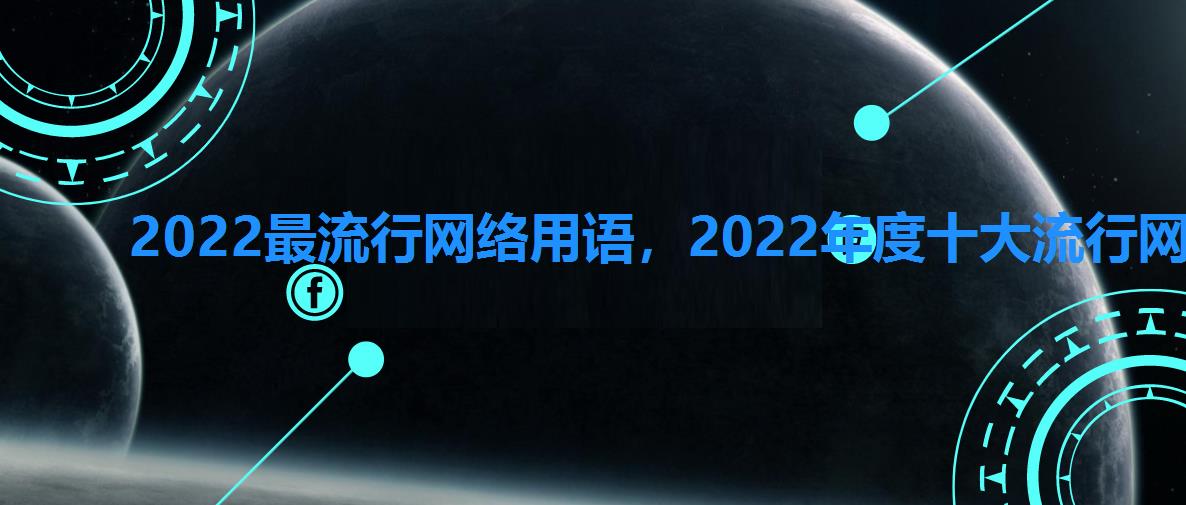 2022最流行网络用语，2022年度十大流行网络用语