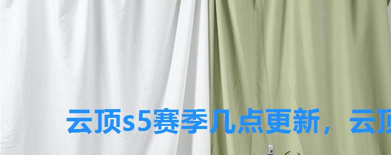 云顶s5赛季几点更新，云顶之弈s5什么时候更新下个赛季