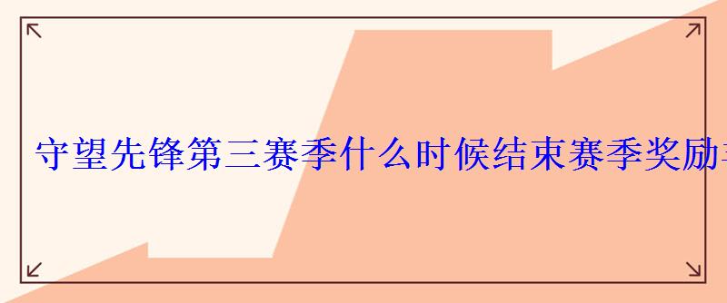 守望先锋第三赛季什么时候结束赛季奖励丰富