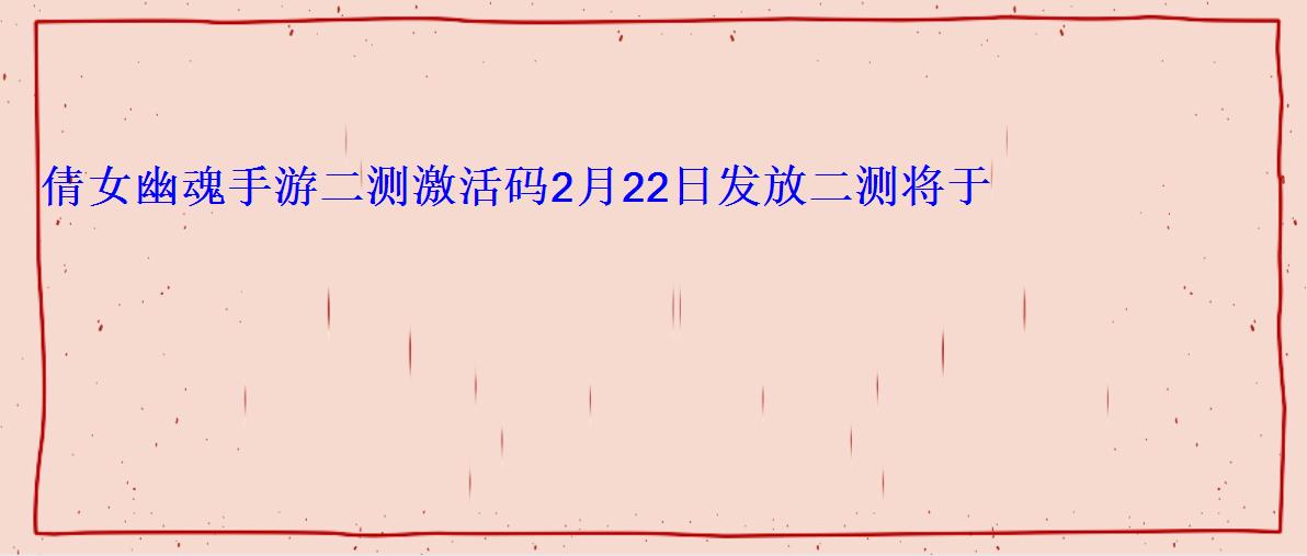 倩女幽魂手游二测激活码2月22日发放二测将于3月10日