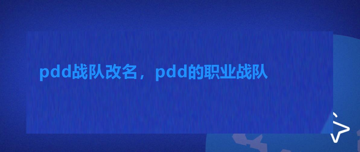 pdd战队改名，pdd的职业战队