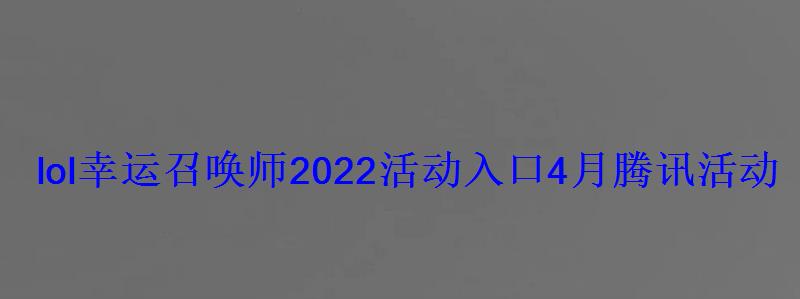 lol幸运召唤师2022活动入口4月腾讯活动地址