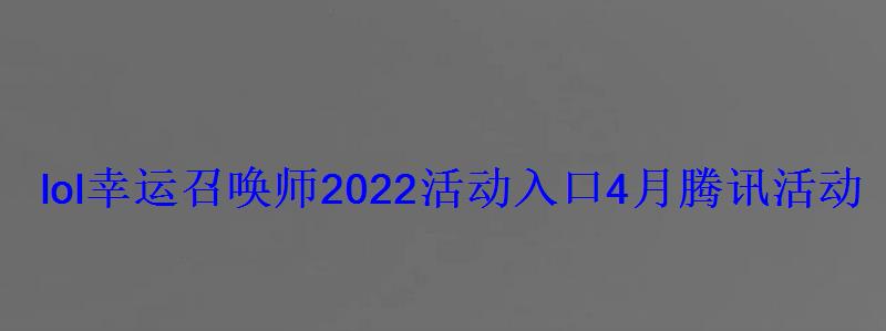 lol幸运召唤师5月活动地址2020，lol幸运召唤师3月活动地址2020