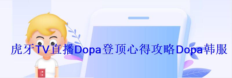 虎牙TV直播Dopa登顶心得攻略Dopa韩服最强路人王