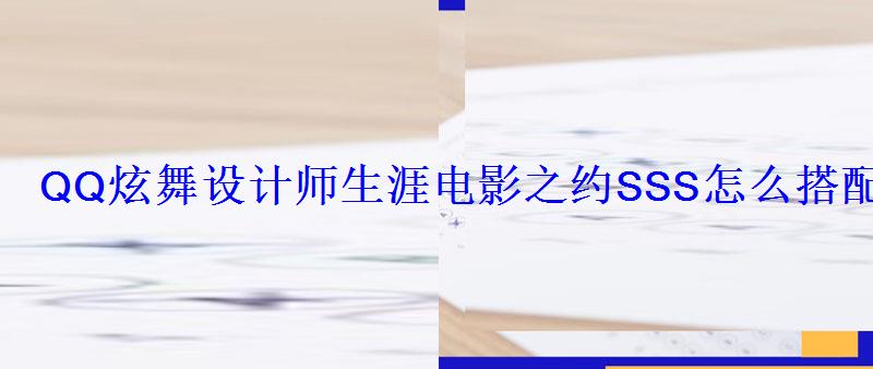 QQ炫舞设计师生涯电影之约SSS怎么搭配QQ炫舞设计师生涯