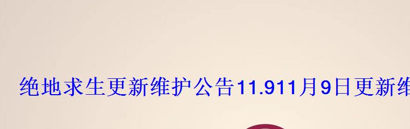 绝地求生更新维护公告11.911月9日更新维护内容一览(多图