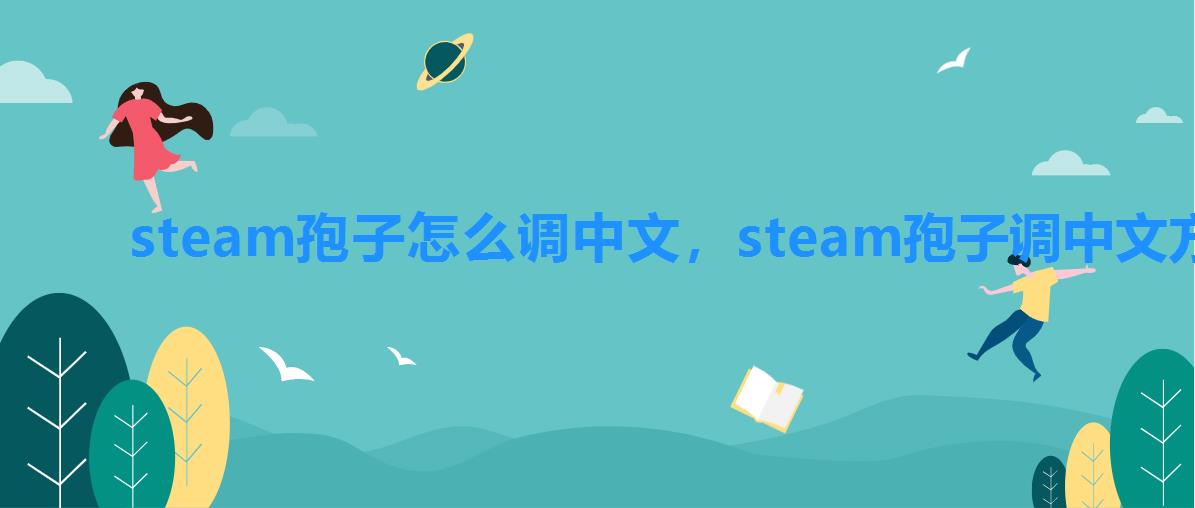 steam孢子怎么调中文，steam孢子调中文方法