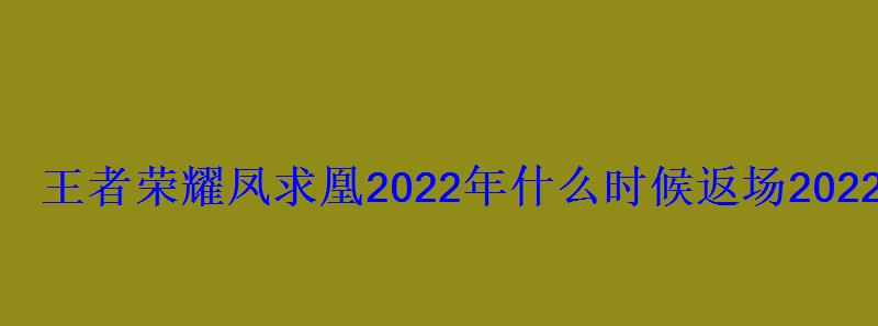 凤求凰皮肤什么时候返场2021，王者荣耀凤求凰什么时候返场2021