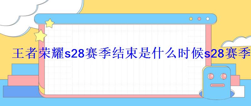 王者荣耀s18赛季什么时间结束，王者荣耀S2赛季什么时候结束