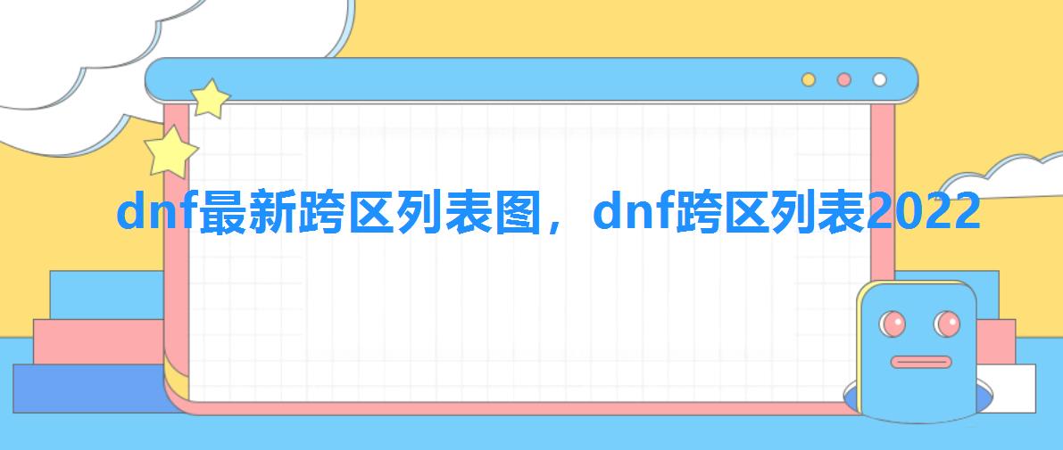 dnf最新跨区列表图，dnf跨区列表2022