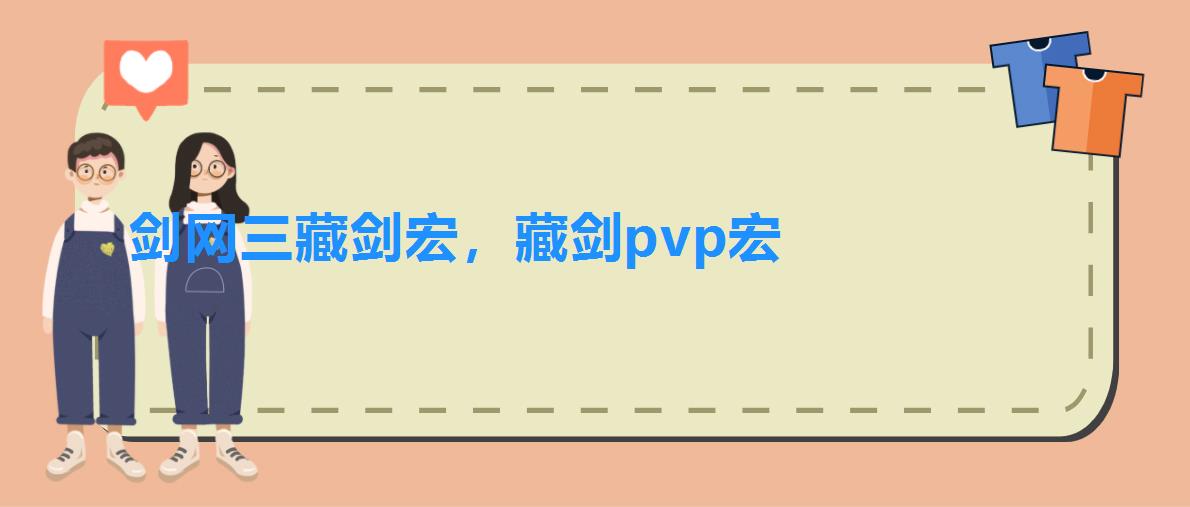 剑网三藏剑宏，藏剑pvp宏