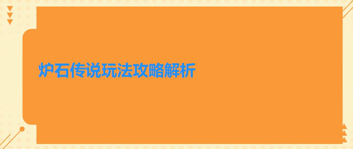 炉石传说玩法攻略解析（炉石传说英雄玩法解析）