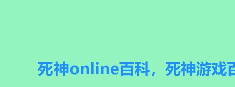 死神online百科，死神游戏百度百科