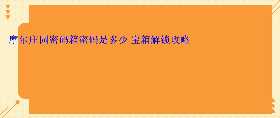 摩尔庄园密码箱密码是多少 宝箱解锁攻略