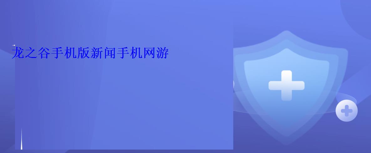 龙之谷腾讯游戏，龙之谷端游官方网站