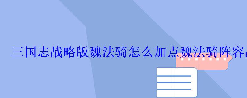 三国志战略版魏法骑怎么加点魏法骑阵容战法