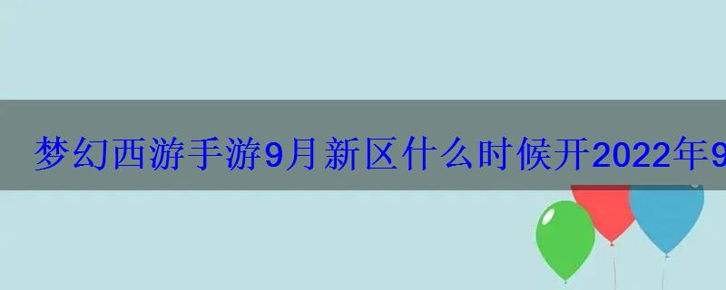梦幻西游手游9月新区什么时候开2022年9月开服时间表