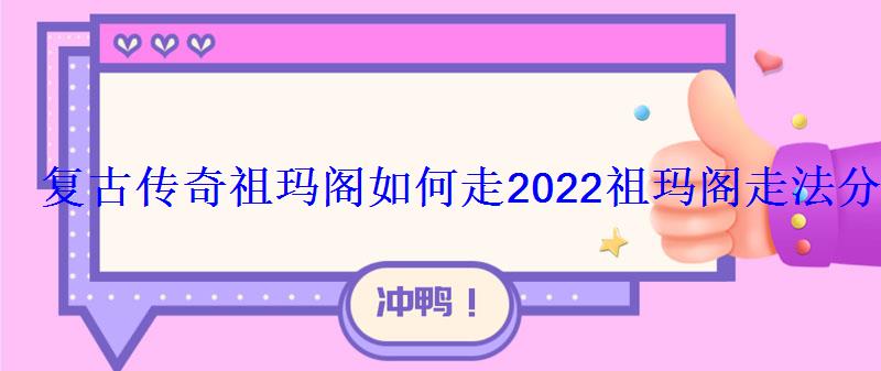 复古传奇祖玛阁如何走2022祖玛阁走法分析