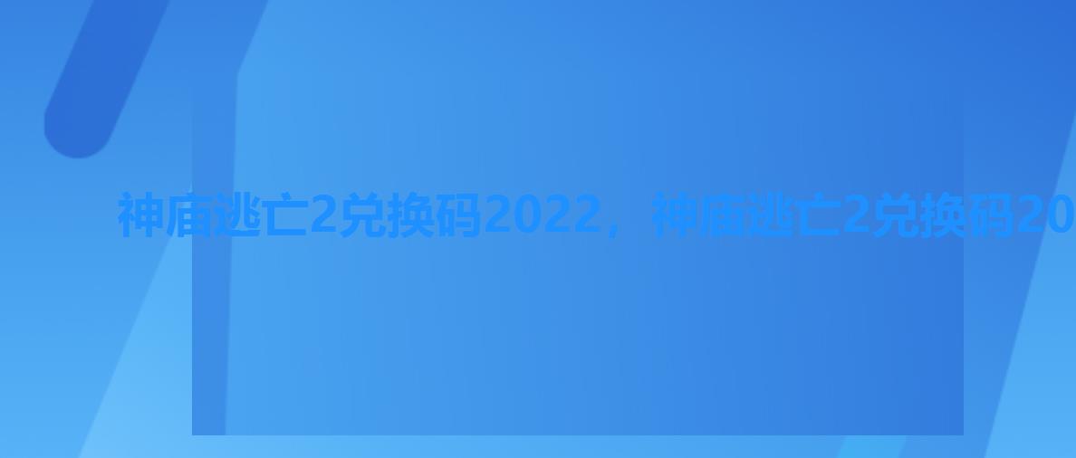 神庙逃亡2兑换码2022，神庙逃亡2兑换码2022