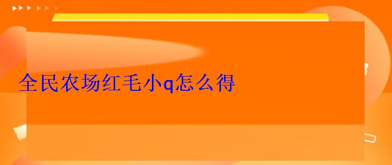 全民农场红毛小q怎么得