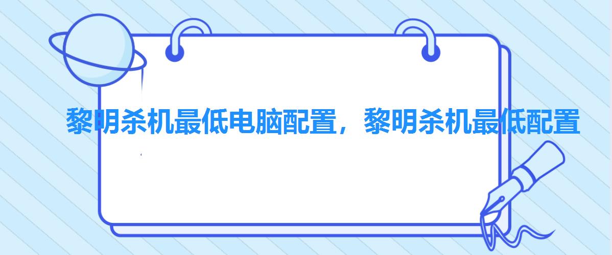 黎明杀机最低电脑配置，黎明杀机最低配置