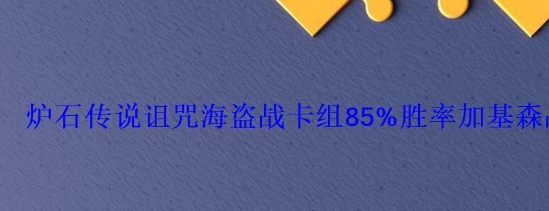 炉石新版本海盗战卡组，炉石传说标准海盗战卡组