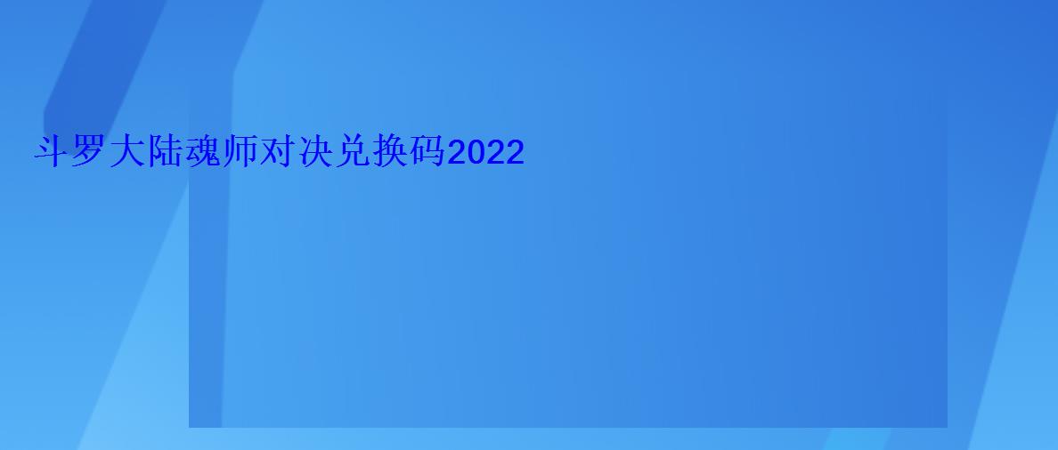 斗罗大陆魂师对决兑换码2022