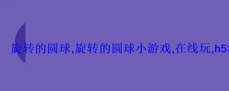 微信小游戏 旋转 球 转，一个旋转的球球游戏叫什么