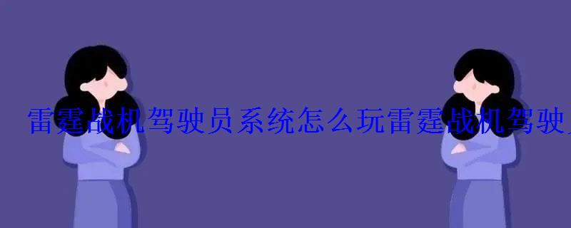 雷霆战机驾驶员系统怎么玩雷霆战机驾驶员系统是什么