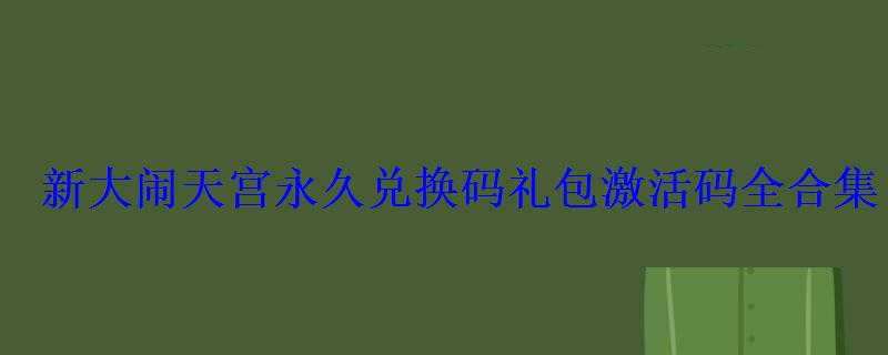 新大闹天宫永久兑换码礼包激活码全合集