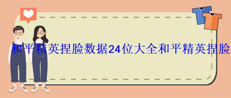 和平精英捏脸数据24位大全和平精英捏脸最好看的方案