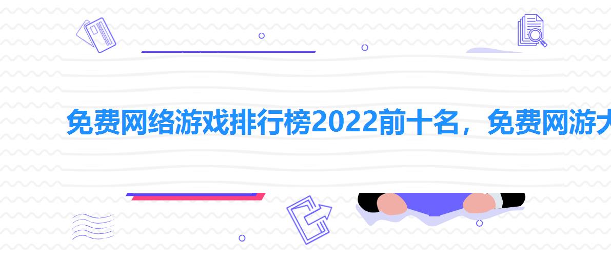 免费网络游戏排行榜2022前十名，免费网游大全排行榜