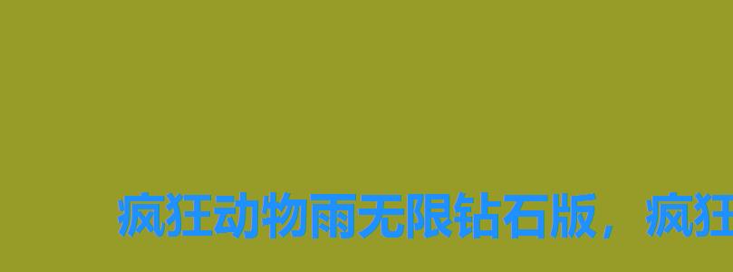 疯狂动物雨无限钻石版，疯狂动物雨礼包