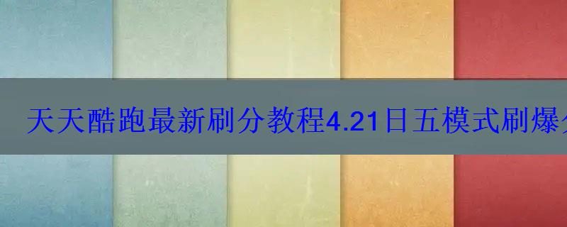 天天酷跑最新刷分教程4.21日五模式刷爆分