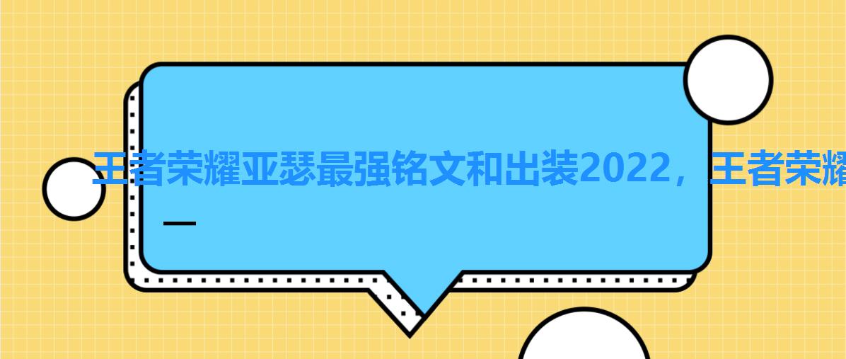 王者荣耀亚瑟最强铭文和出装2022，王者荣耀亚瑟最强铭文调整