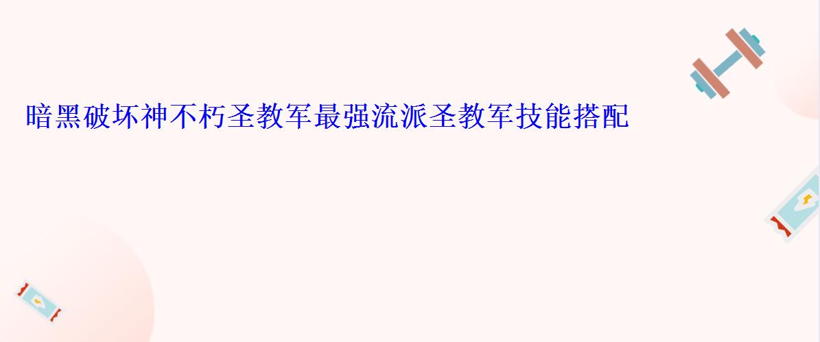 暗黑破坏神不朽圣教军最强流派圣教军技能搭配