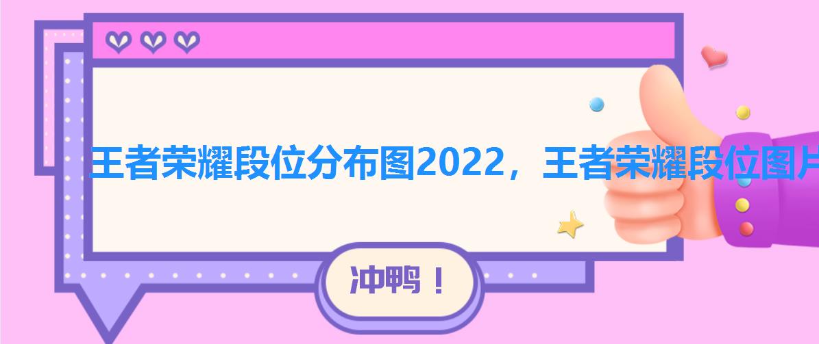 王者荣耀段位分布图2022，王者荣耀段位图片大全截图2022