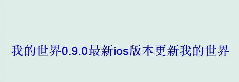 我的世界1.6苹果版，我的世界1.7.10中文版下载旧版本