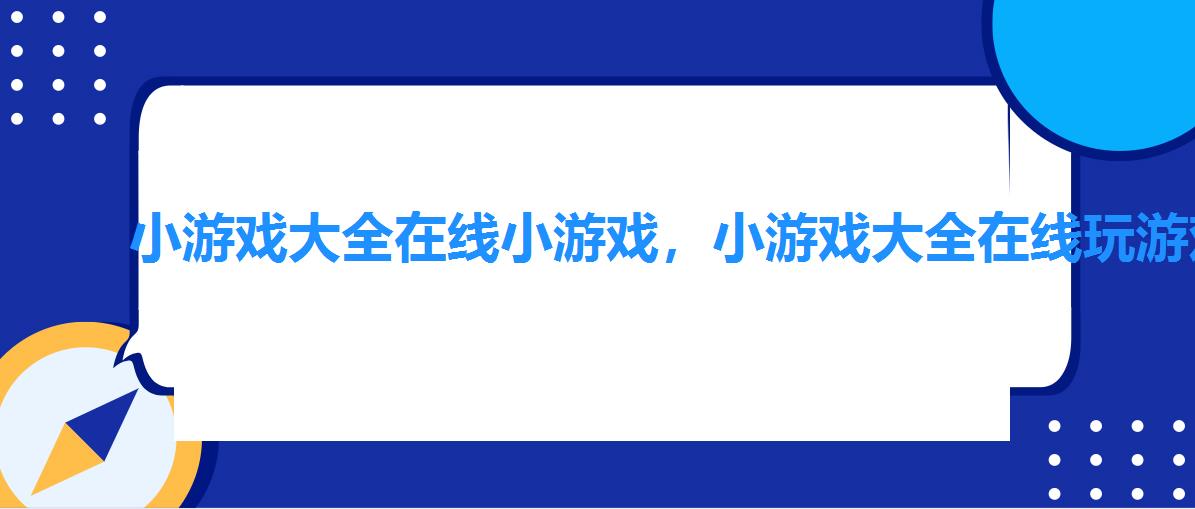 小游戏大全 在线小游戏，小游戏大全在线玩游戏