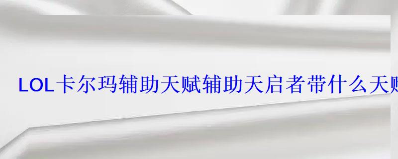 卡尔玛天赋加点，辅助卡尔玛主什么技能