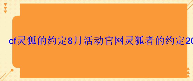 cf灵狐的约定8月活动官网灵狐者的约定2022年8月入口