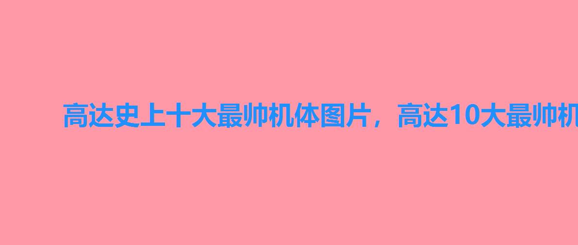 高达史上十大最帅机体图片，高达10大最帅机体