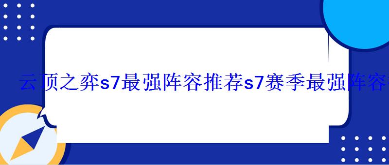 云顶之弈s7最强阵容推荐s7赛季最强阵容排行榜2022