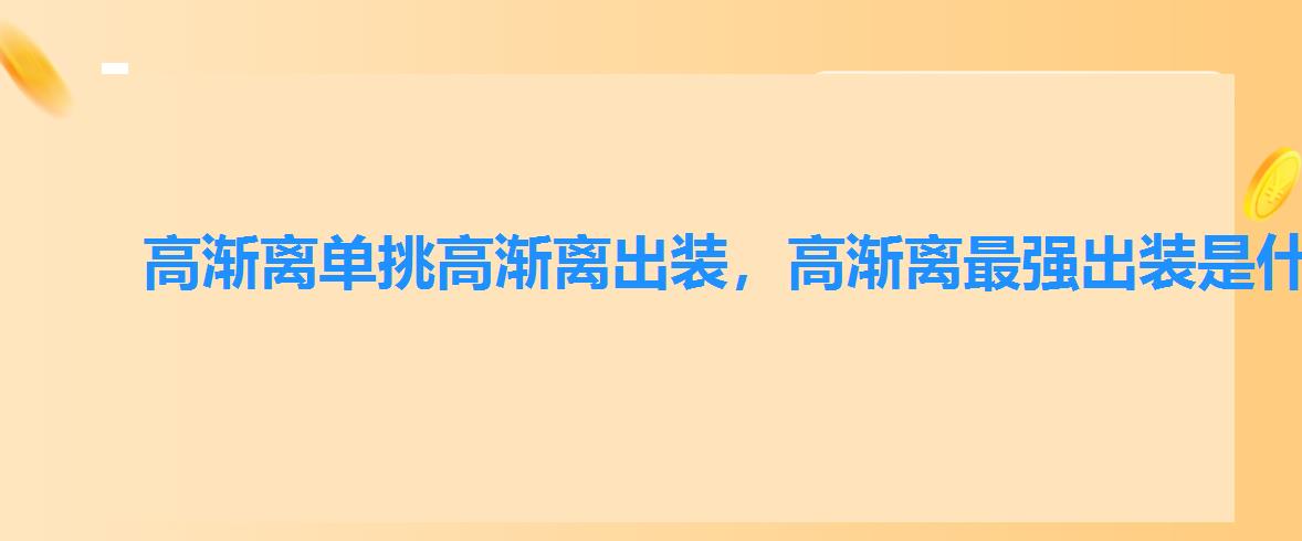 高渐离单挑高渐离出装，高渐离最强出装是什么