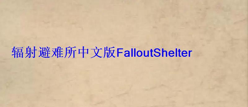 辐射避难所中文版FalloutShelter汉化版