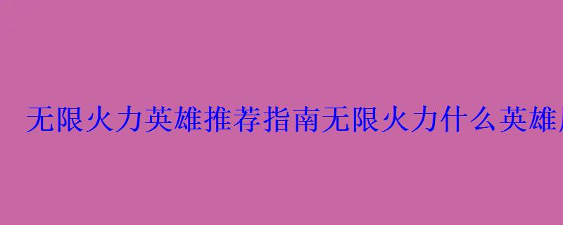 火力英雄推荐指南火力什么英雄厉害